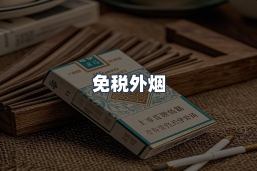 出口香烟
